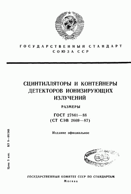 ГОСТ 27841-88, страница 1