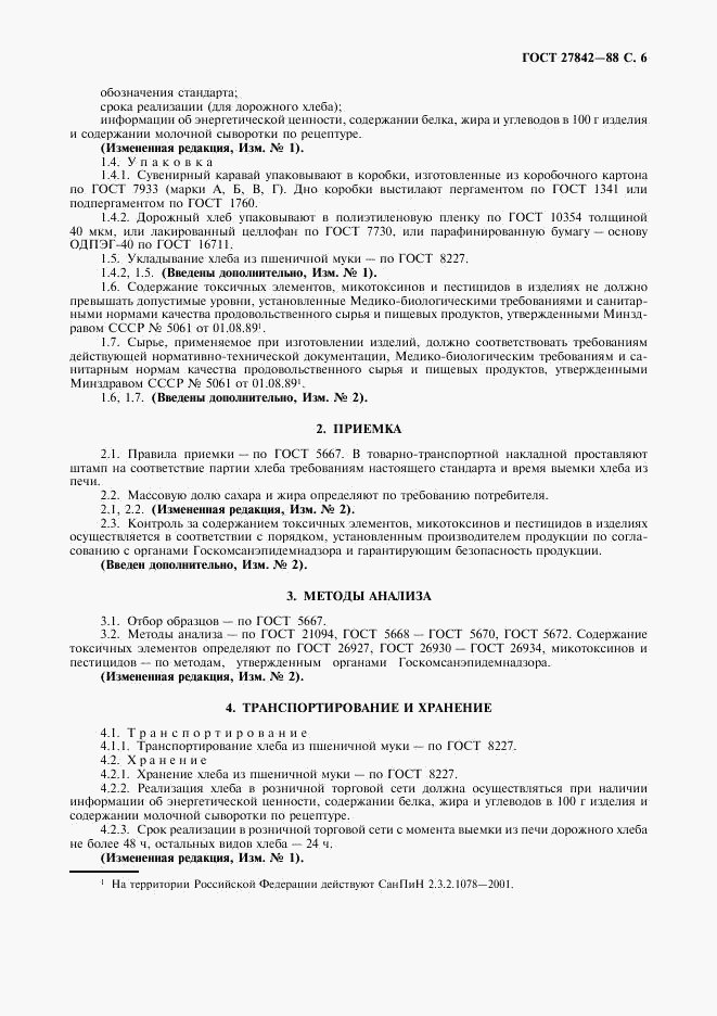 ГОСТ 27842-88, страница 7