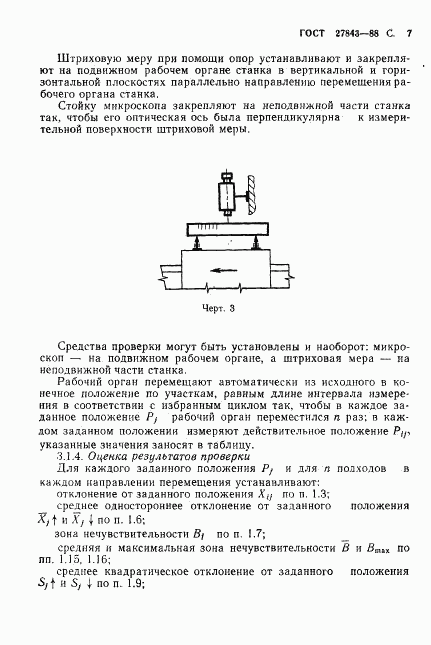 ГОСТ 27843-88, страница 8