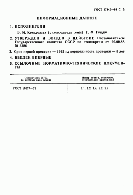 ГОСТ 27845-88, страница 6
