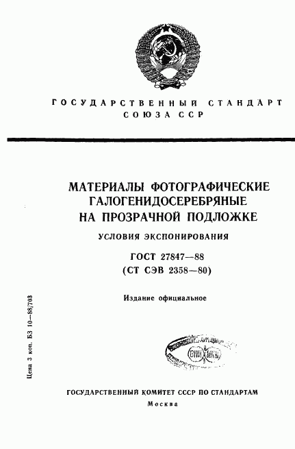 ГОСТ 27847-88, страница 1