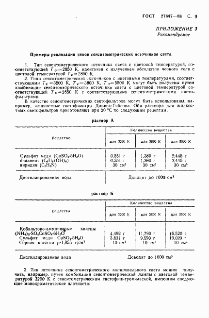 ГОСТ 27847-88, страница 10