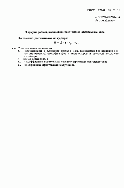 ГОСТ 27847-88, страница 12