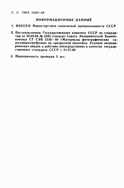 ГОСТ 27847-88, страница 13