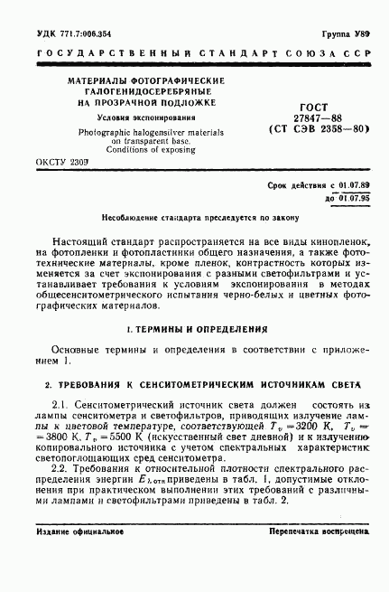 ГОСТ 27847-88, страница 2