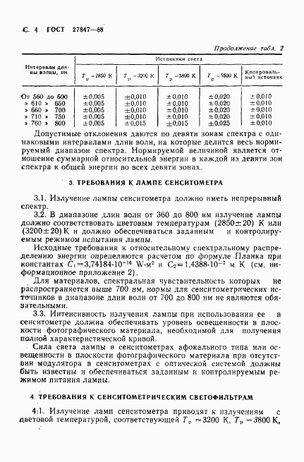 ГОСТ 27847-88, страница 5