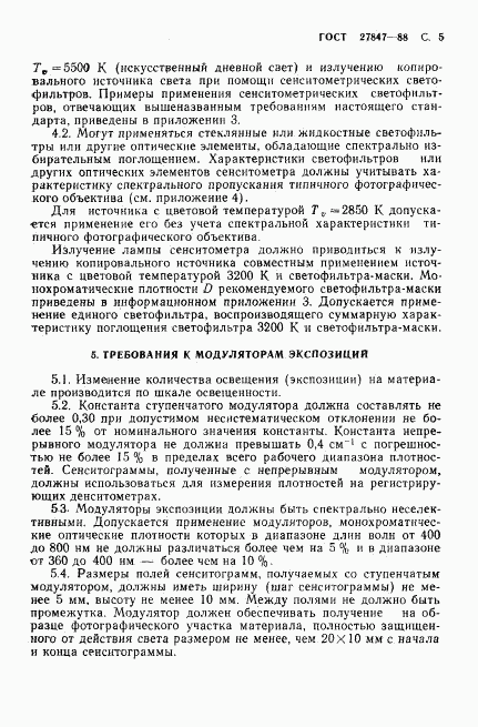 ГОСТ 27847-88, страница 6