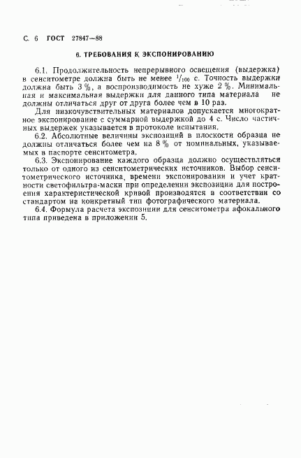 ГОСТ 27847-88, страница 7