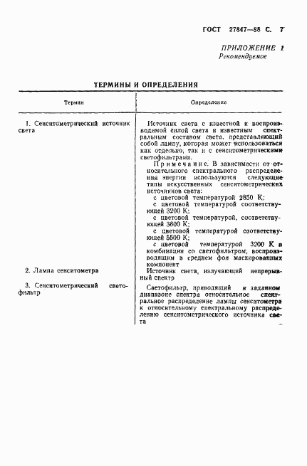 ГОСТ 27847-88, страница 8