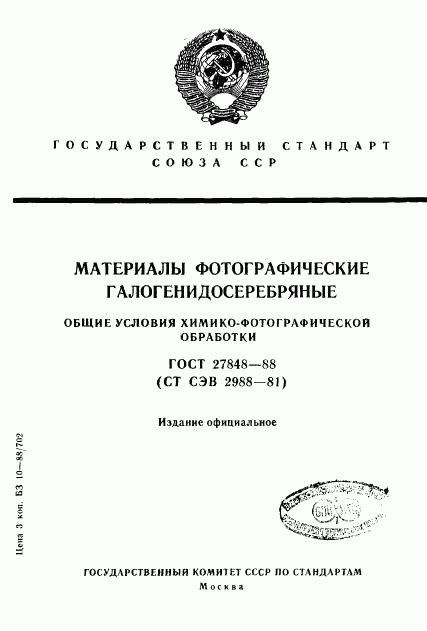 ГОСТ 27848-88, страница 1
