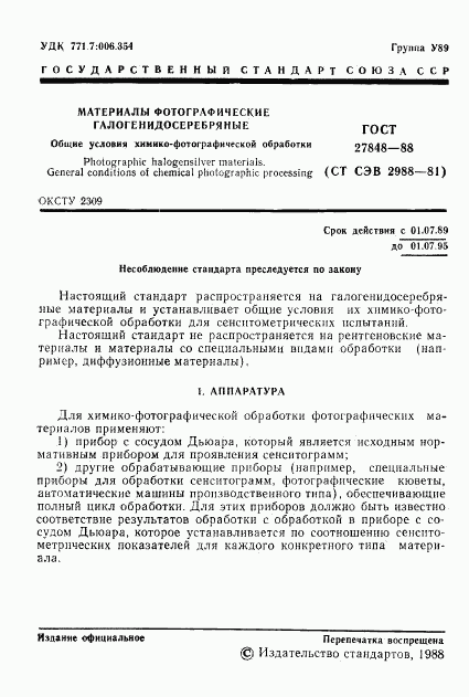 ГОСТ 27848-88, страница 2