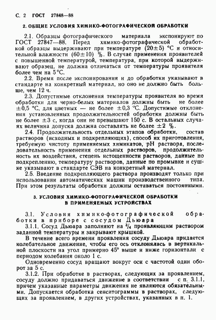 ГОСТ 27848-88, страница 3