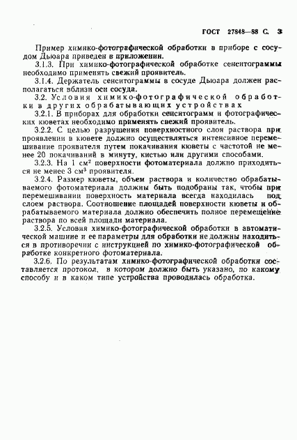 ГОСТ 27848-88, страница 4