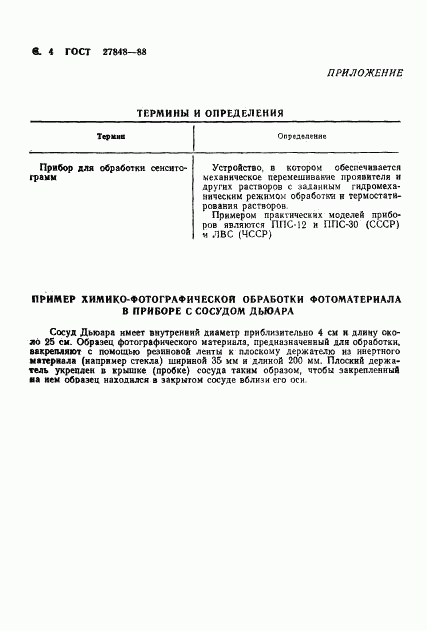 ГОСТ 27848-88, страница 5