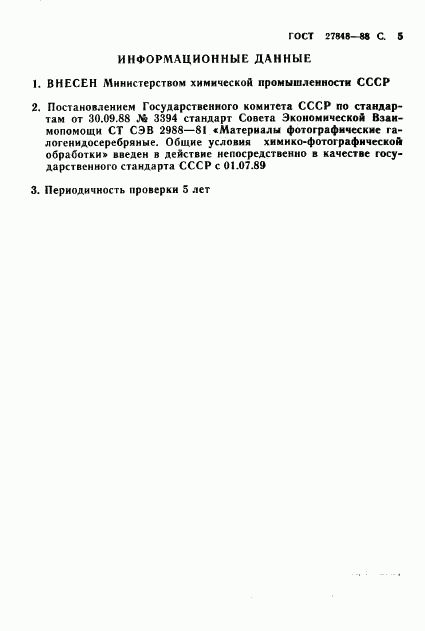 ГОСТ 27848-88, страница 6