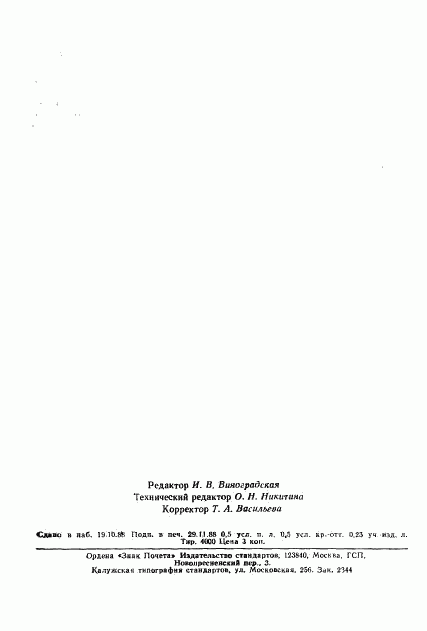 ГОСТ 27848-88, страница 7