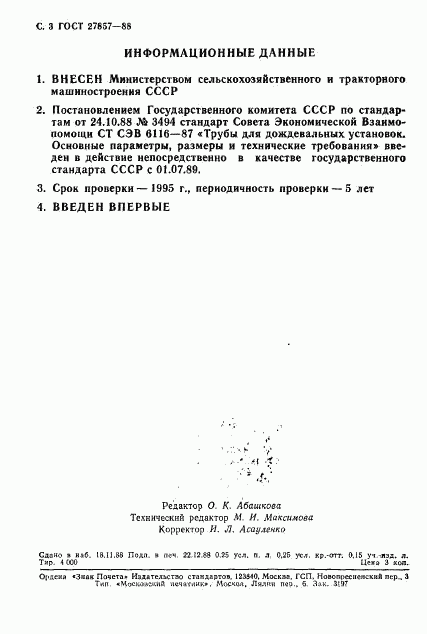 ГОСТ 27857-88, страница 4
