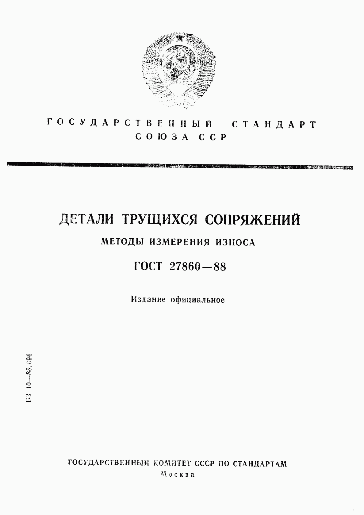 ГОСТ 27860-88, страница 1