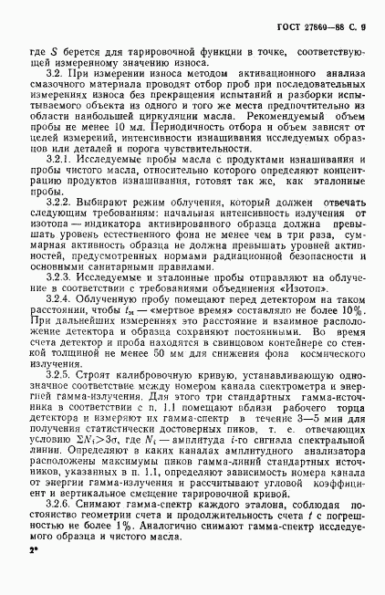 ГОСТ 27860-88, страница 10