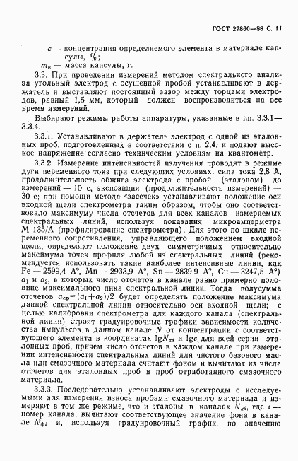 ГОСТ 27860-88, страница 12