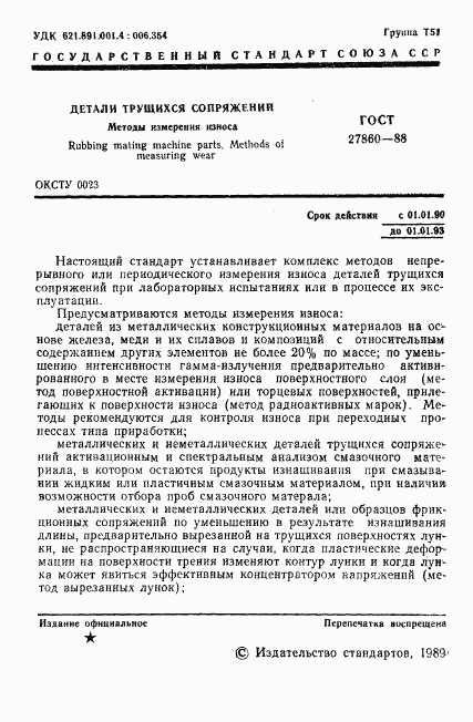 ГОСТ 27860-88, страница 2