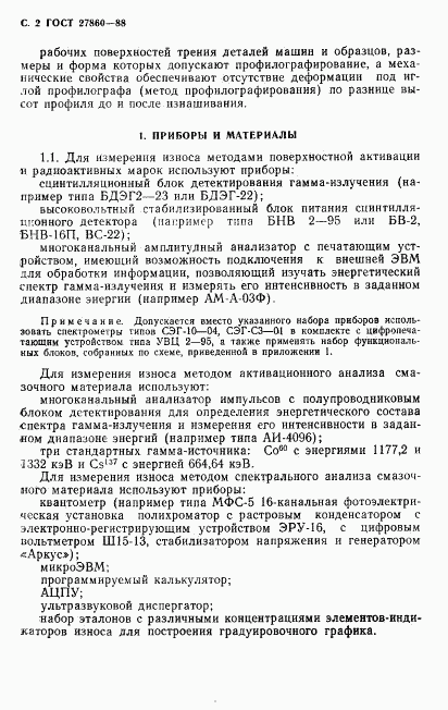 ГОСТ 27860-88, страница 3
