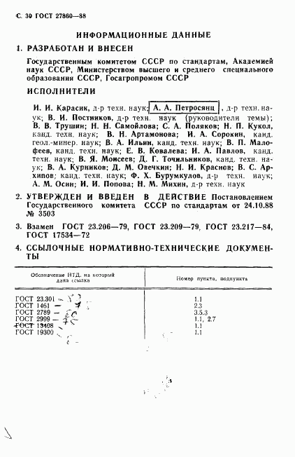 ГОСТ 27860-88, страница 31