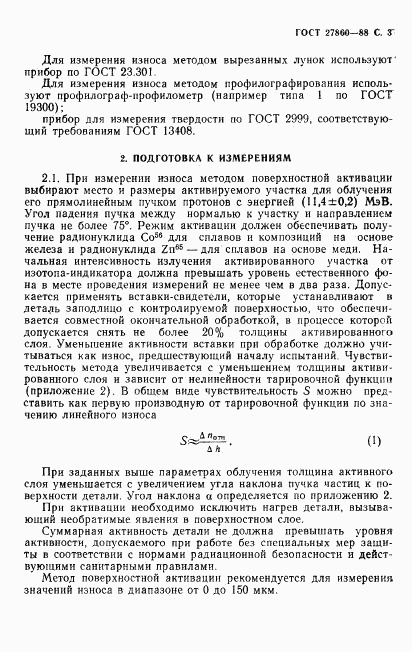 ГОСТ 27860-88, страница 4