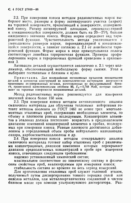 ГОСТ 27860-88, страница 5