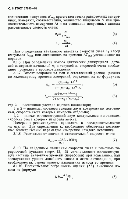 ГОСТ 27860-88, страница 9