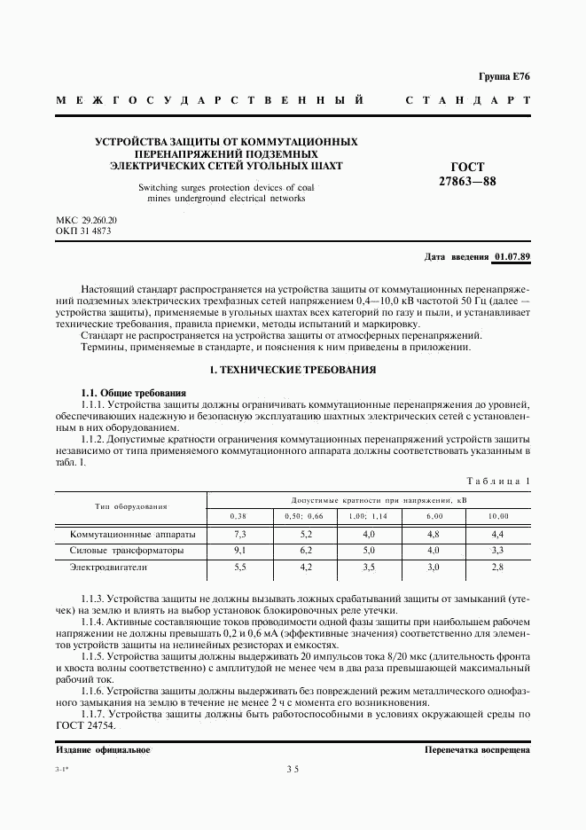 ГОСТ 27863-88, страница 1