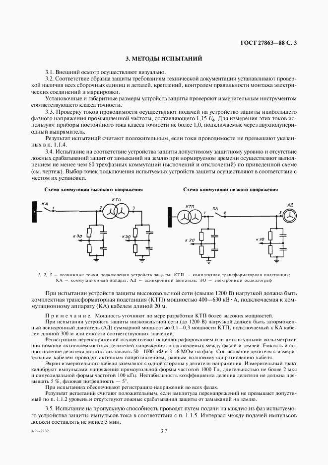 ГОСТ 27863-88, страница 3