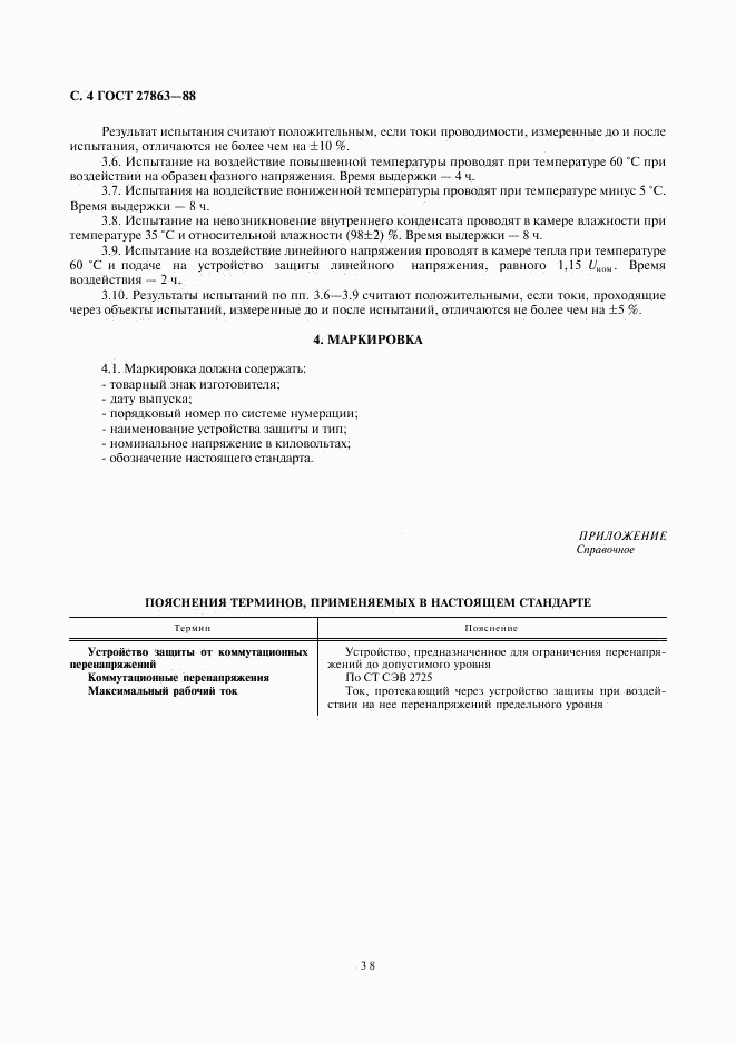 ГОСТ 27863-88, страница 4