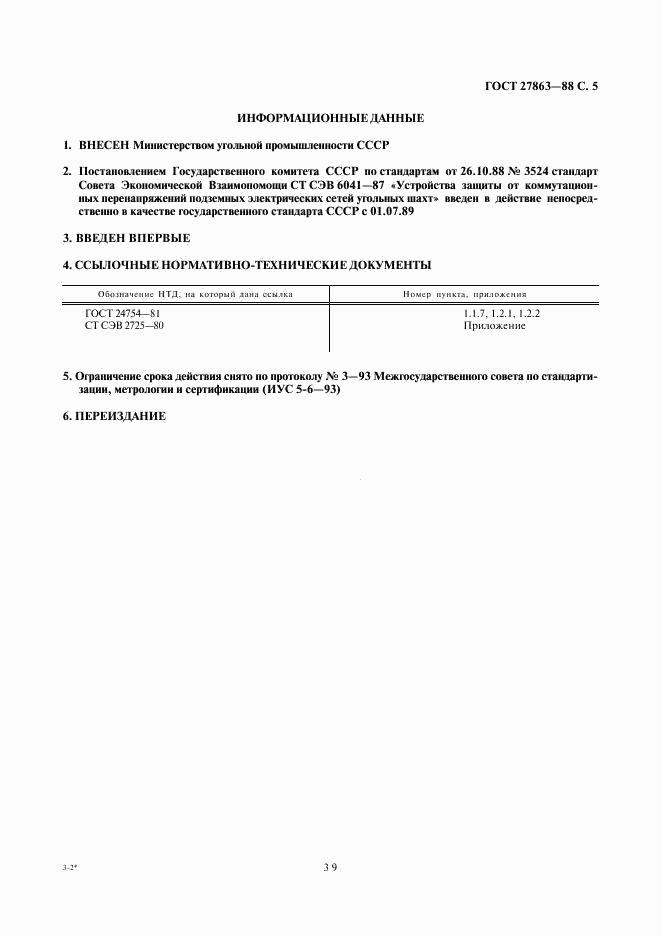 ГОСТ 27863-88, страница 5