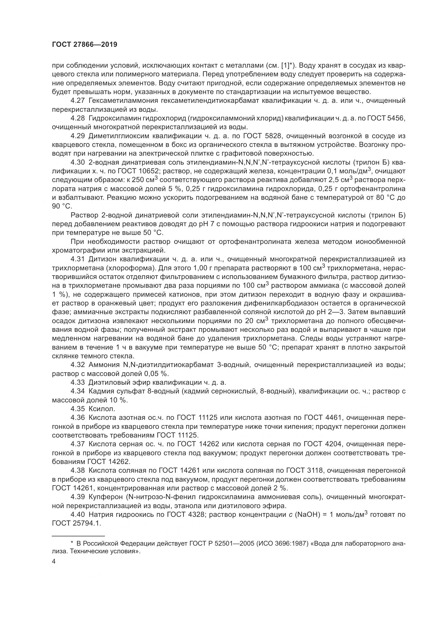 ГОСТ 27866-2019, страница 10