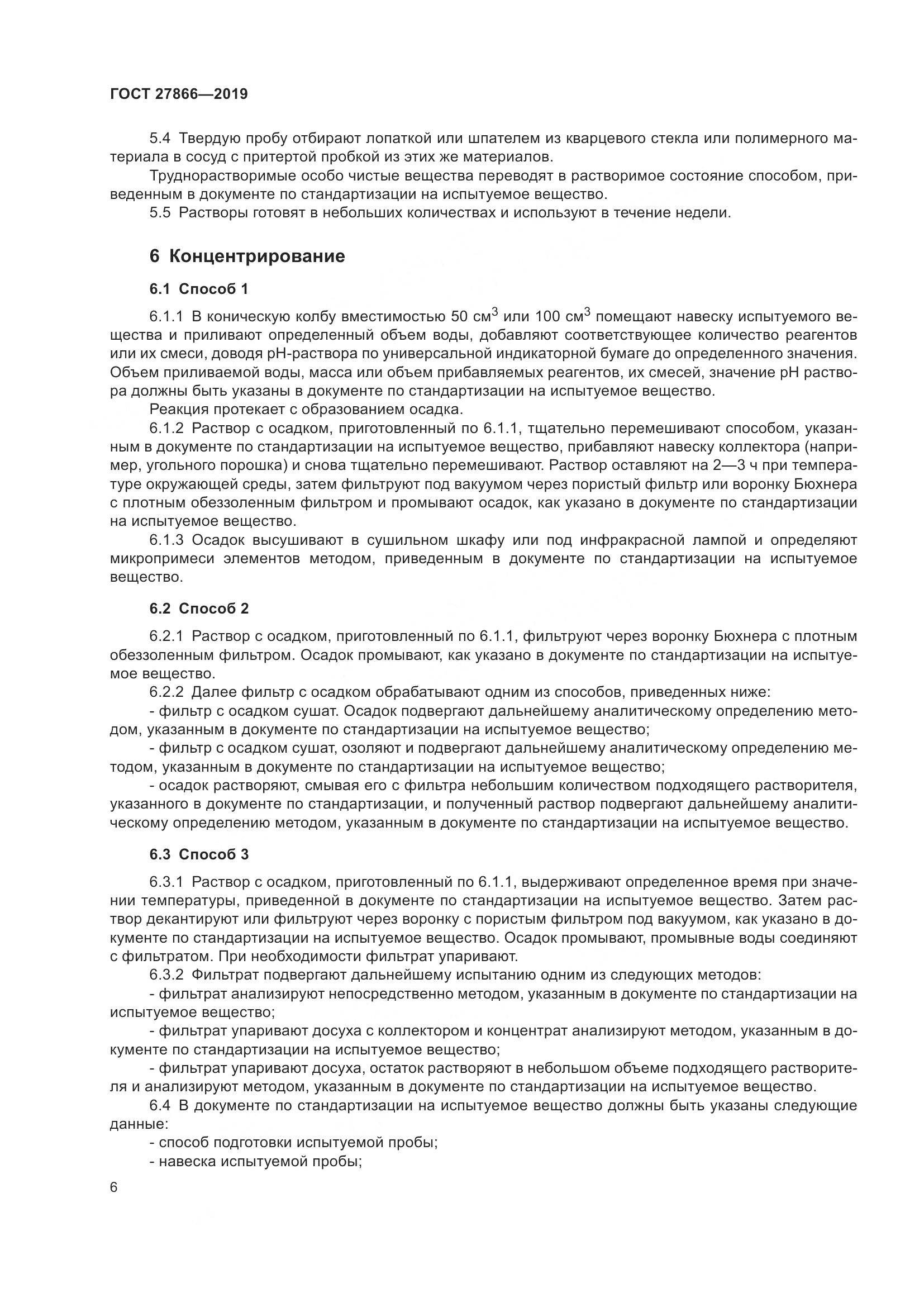 ГОСТ 27866-2019, страница 12