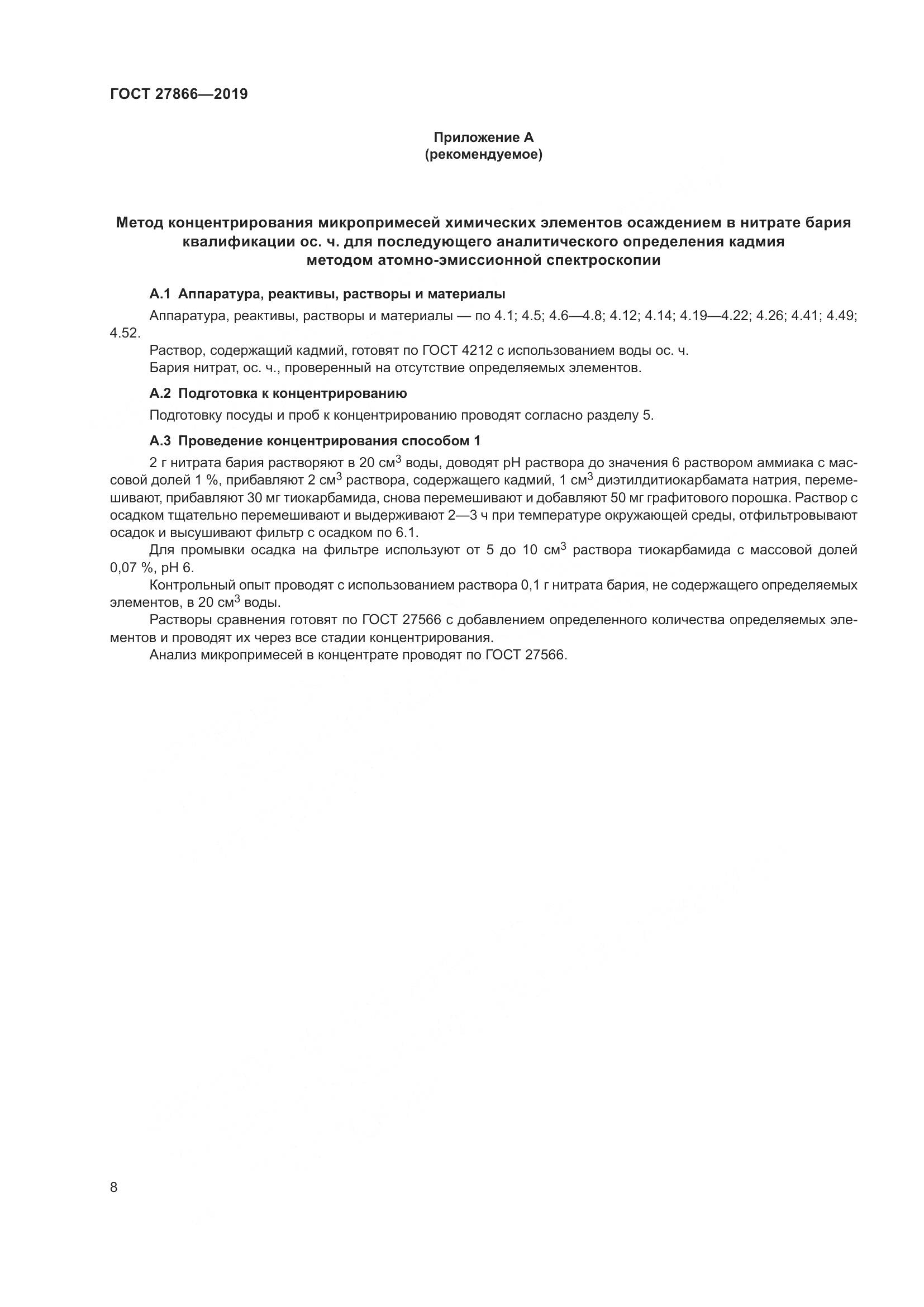 ГОСТ 27866-2019, страница 14