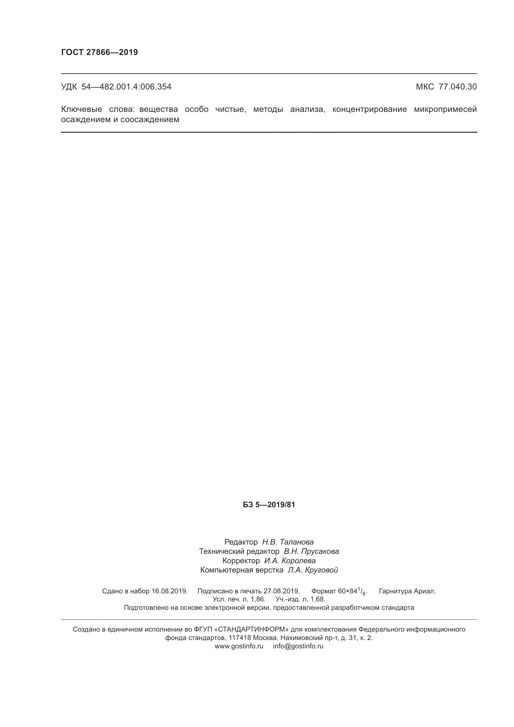 ГОСТ 27866-2019, страница 18