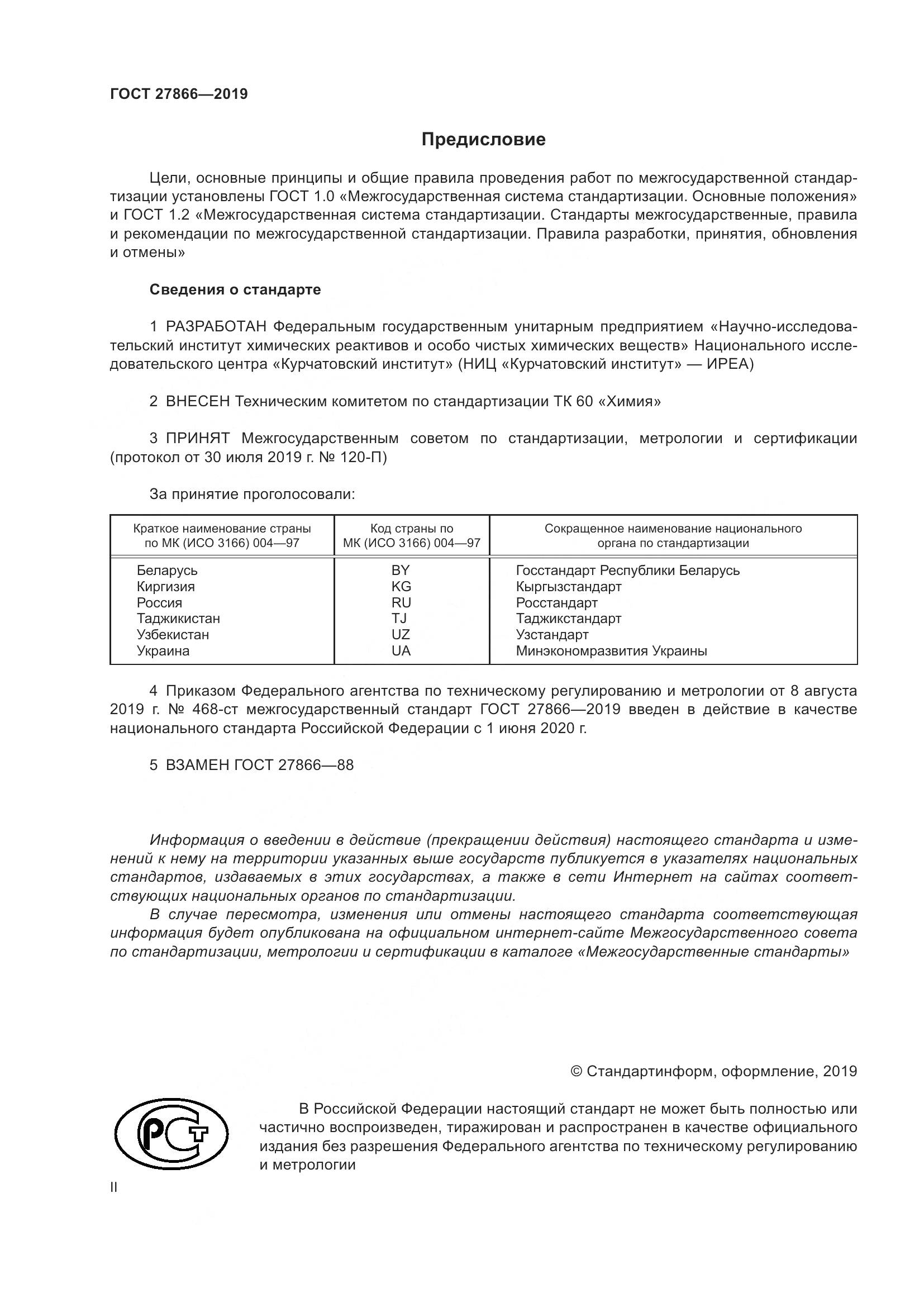 ГОСТ 27866-2019, страница 2