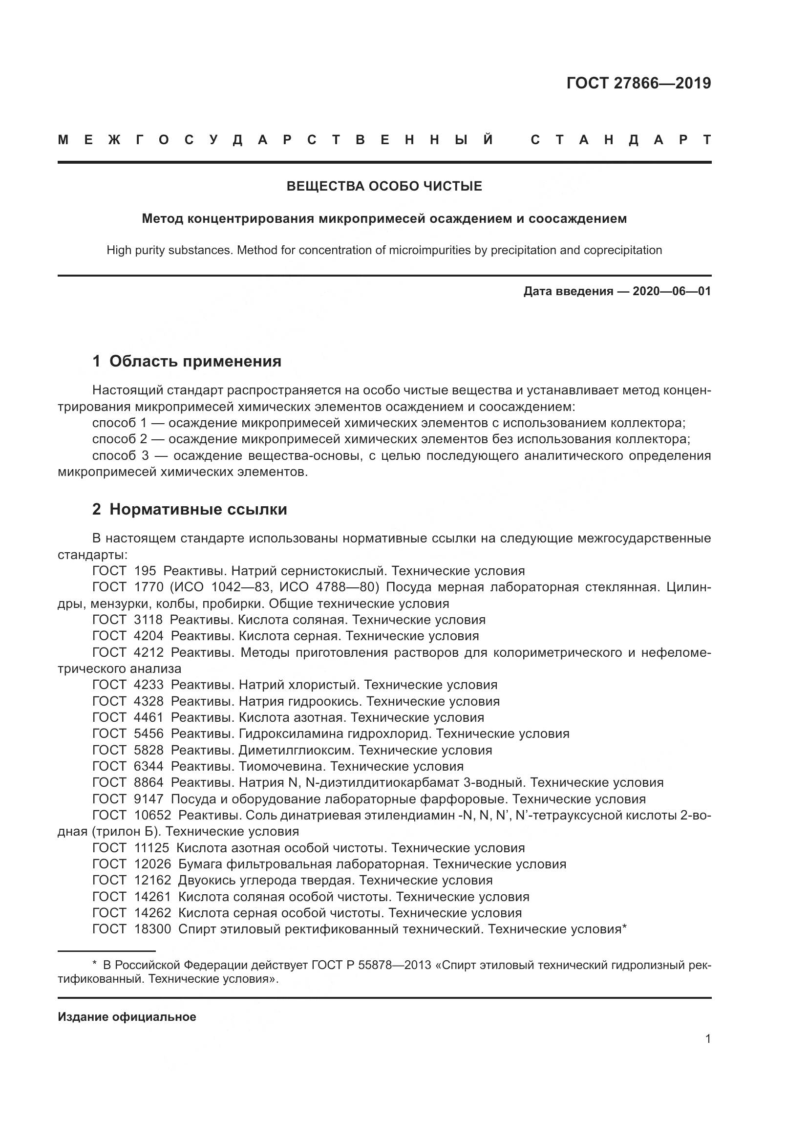 ГОСТ 27866-2019, страница 7