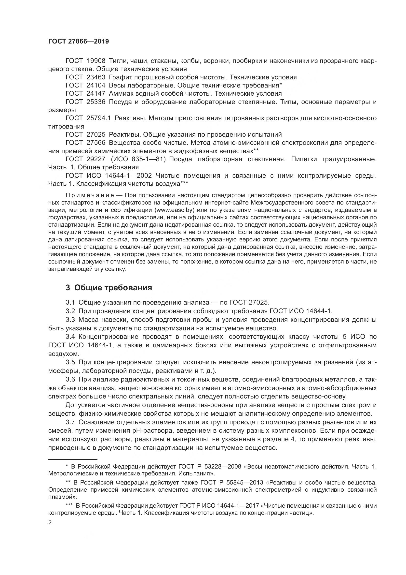 ГОСТ 27866-2019, страница 8