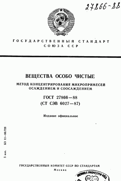 ГОСТ 27866-88, страница 1