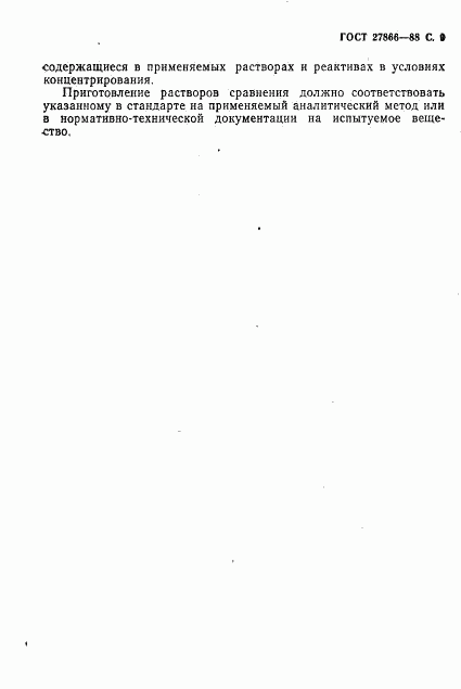 ГОСТ 27866-88, страница 10