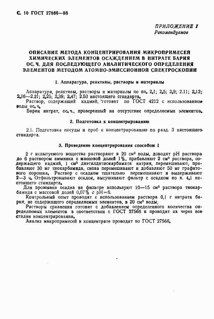 ГОСТ 27866-88, страница 11