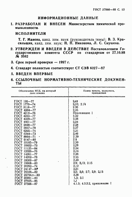 ГОСТ 27866-88, страница 14