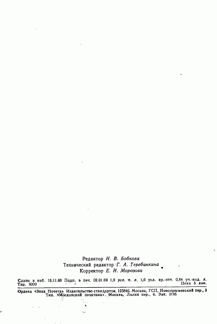 ГОСТ 27866-88, страница 15