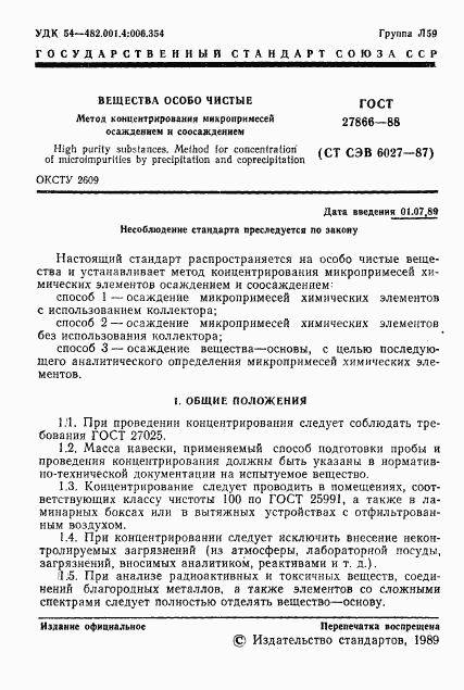 ГОСТ 27866-88, страница 2
