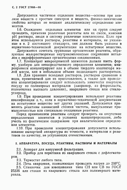 ГОСТ 27866-88, страница 3