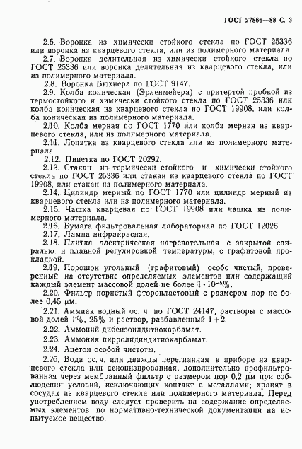 ГОСТ 27866-88, страница 4