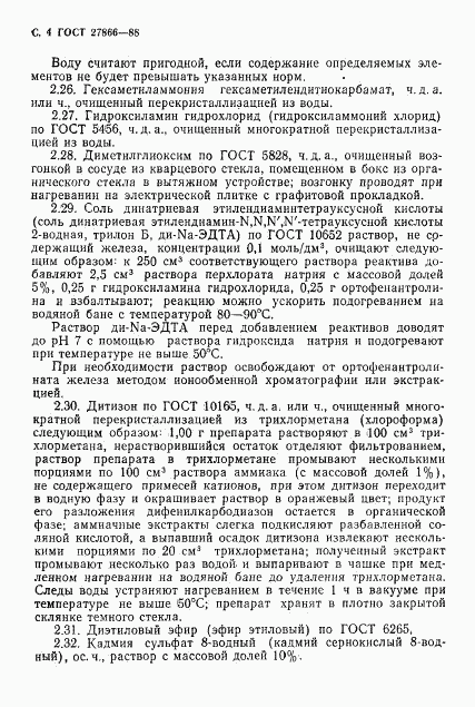 ГОСТ 27866-88, страница 5